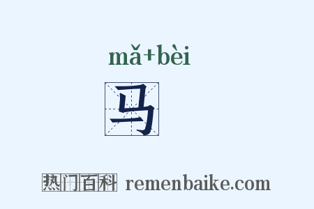 马鞁是什么意思的图片